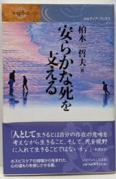 安らかな死を支える<カルディア・ブックス>
