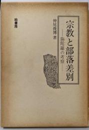 宗教と部落差別: 旃陀羅の考察
