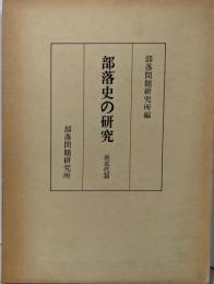 部落史の研究 前近代編