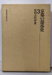 京都の部落史〈3〉史料古代中世
