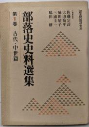 部落史史料選集 第1巻 (古代・中世篇)