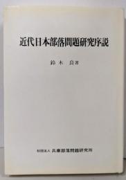近代日本部落問題研究序説