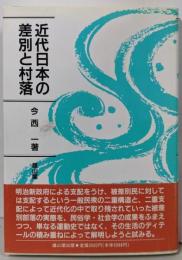 近代日本の差別と村落