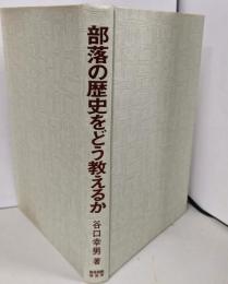 部落の歴史をどう教えるか