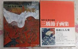 梅原猛責任編集　三橋節子画集