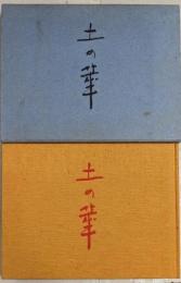 土の華 : 高山泰造作品集