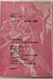 エレジー・唄とソネット<古典文庫36>