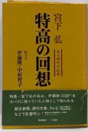 特高の回想 : ある時代の証言