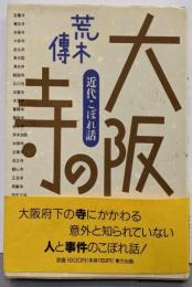 大阪の寺: 近代こぼれ話