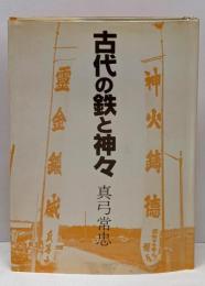 古代の鉄と神々