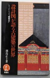 設計図が語る古建築の世界 : もうひとつの「建築史」