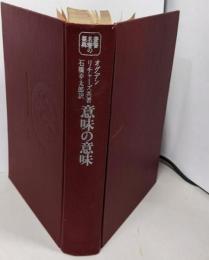 意味の意味<叢書名著の復興 ; 5>