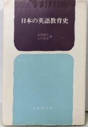 日本の英語教育史