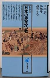 日本の庶民仏教 (角川選書 160)