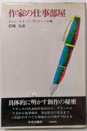 作家の仕事部屋