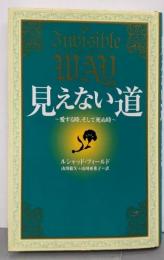 見えない道: 愛する時、そして死ぬ時