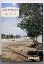 岡山の中学校運動場: 抜粋 (岡山文庫 232)