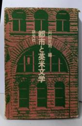都市と英米文学