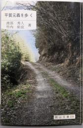 平賀元義を歩く (岡山文庫 231)