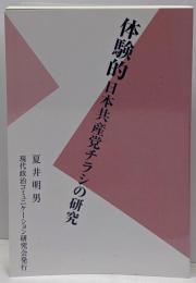 体験的 日本共産党チラシの研究