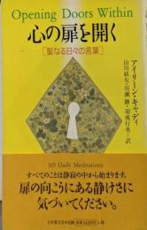 心の扉を開く : 聖なる日々の言葉