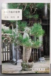 赤松月船の世界 (岡山文庫 228)