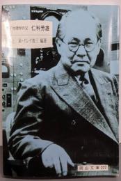 原子物理学の父仁科芳雄 (岡山文庫 227)