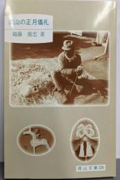 岡山の正月儀礼 (岡山文庫 226)