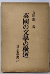 英国の文学の横道<垂水叢書 ; 26>