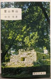 霊山熊山 (岡山文庫 225)