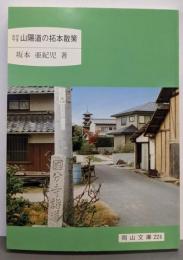 おかやま山陽道の拓本散策 (岡山文庫 224)