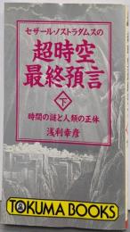 セザール・ノストラダムスの超時空最終預言 下(時間の謎と人類の正体)<Tokuma books>