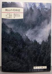 岡山の花粉症 (岡山文庫 222)