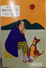 西東三鬼の世界: 俳句の鬼 (岡山文庫 221)