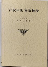 古代中世英語初歩
