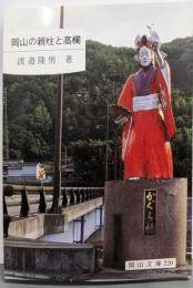 岡山の親柱と高欄 (岡山文庫 220)