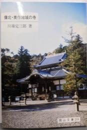 備北・美作地域の寺 (岡山文庫 219)