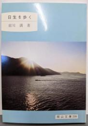 日生を歩く<岡山文庫 218>