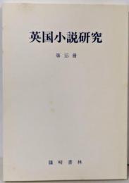 英国小説研究 第15冊