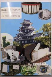 岡山おもしろウオッチング ─珍々おかやま楽しみ図会その2 (岡山文庫 216)