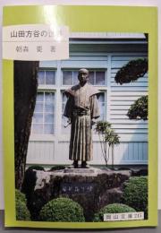 山田方谷の世界 (岡山文庫 215)