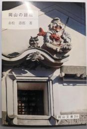 岡山の鏝絵 (岡山文庫 214)