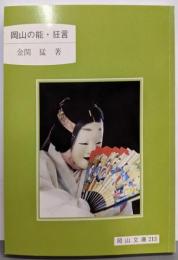 岡山の能・狂言 (岡山文庫 213)