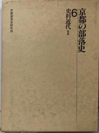京都の部落史6 史料近代1