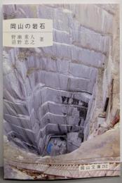 岡山の岩石<岡山文庫 212>