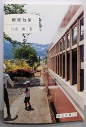 柵原散策 (岡山文庫 211)