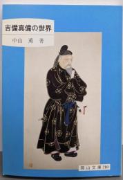 吉備真備の世界 (岡山文庫 210)