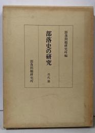 部落史の研究 近代篇