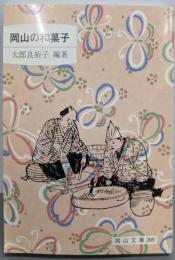 岡山の和菓子 (岡山文庫 209)