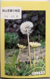 岡山言葉の地図 (岡山文庫 208)